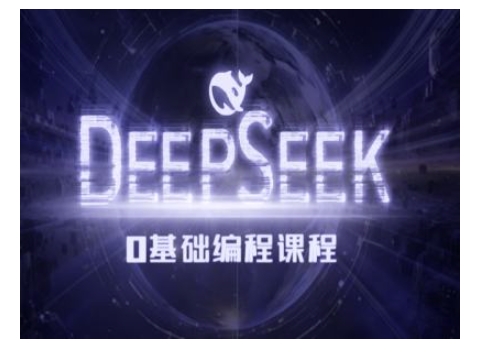 Deepseek零基础AI编程课-deepseek教程-闲赋网