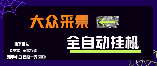 大众采集全自动玩法，新手小白轻松一天5张+，操作简单零成本【揭秘】-闲赋网