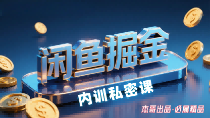 闲鱼掘金训练营，小白轻松上手，日入2张-闲赋网