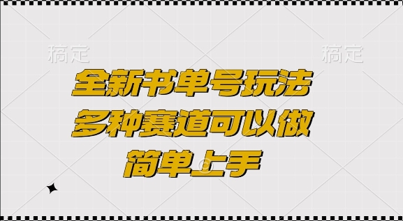 全新书单号玩法，多种赛道可以做，简单上手【揭秘】-闲赋网