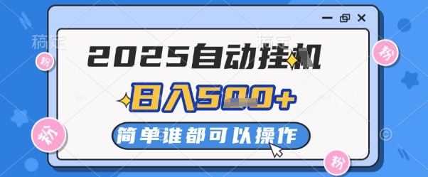 2025自动挂G撸金，一天稳定2-5张，多机多挣，收益无上限【揭秘】-闲赋网