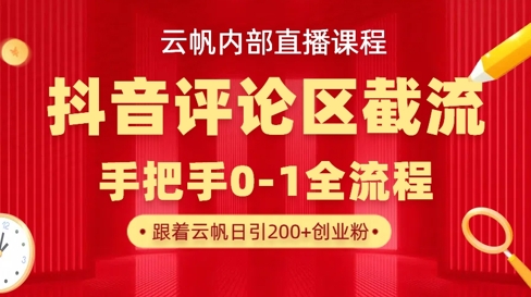 云帆内部直播课·抖音评论区截流流术，精准私信粉丝，单号日引流300+精准创业粉-闲赋网