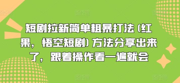 短剧拉新简单粗暴打法(红果，悟空短剧)方法分享出来了，跟着操作看一遍就会-闲赋网