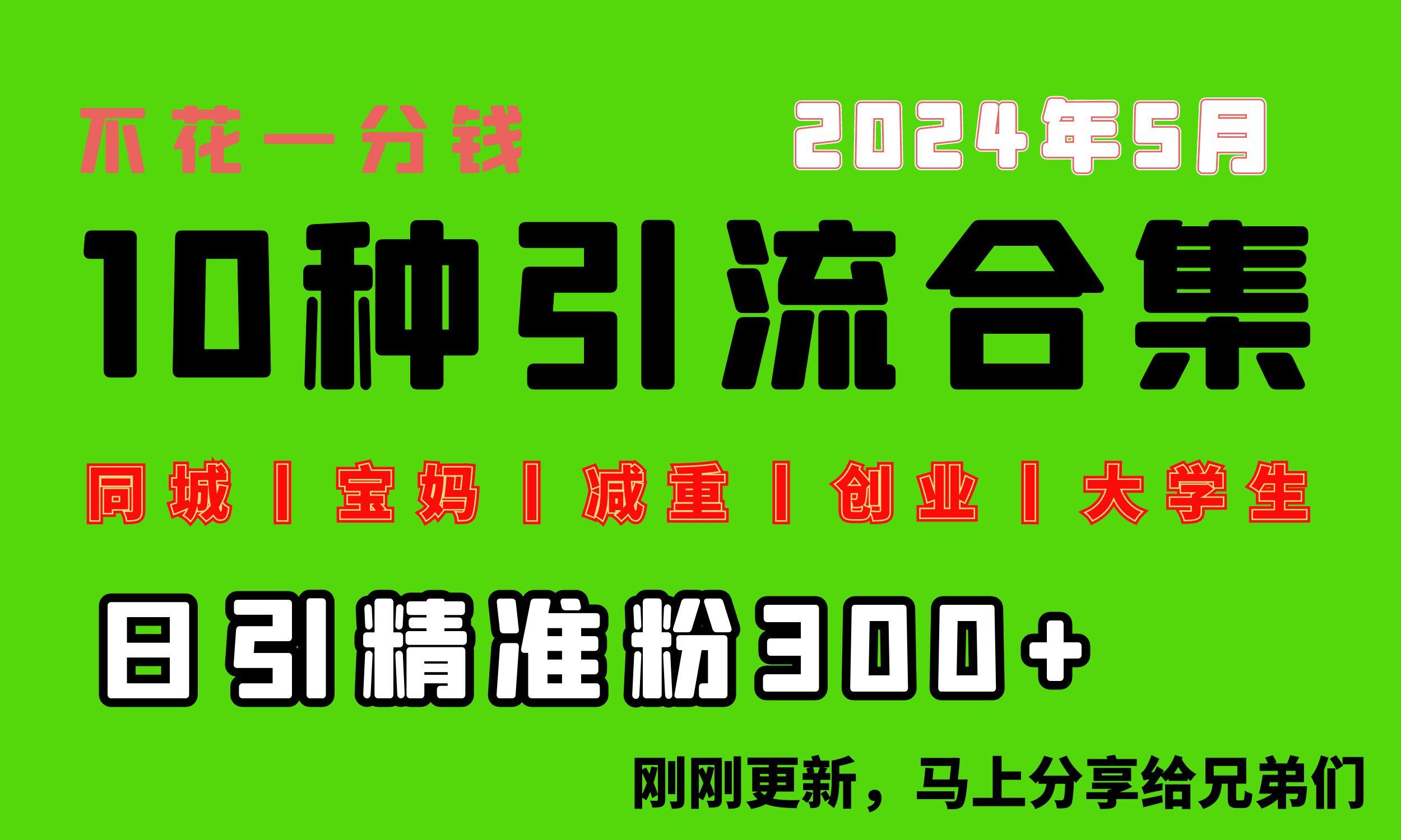 0投入，每天搞300+“同城、宝妈、减重、创业、大学生”等10大流量！-闲赋网