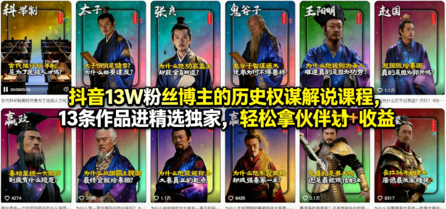 抖音13W粉丝博主的历史权谋解说课程，13条作品进精选独家，轻松拿伙伴计划+精选独家收益-闲赋网