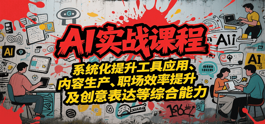 AI实战系统课程，提升工具应用、内容生产、职场效率提升及创意表达等综合能力-闲赋网
