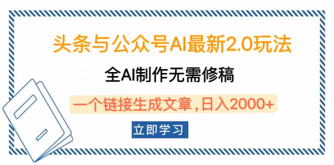 头条与公众号AI最新2.0玩法，全AI制作无需人工修稿，一个标题生成文章…-闲赋网