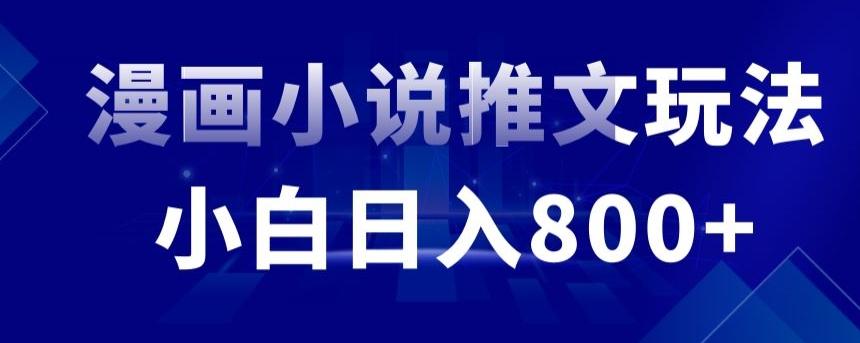 外面收费19800的漫画小说推文项目拆解，小白操作日入800+【揭秘】-闲赋网