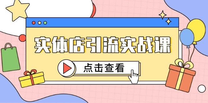 实体店引流实战课，短视频认知+抖加投放，精准对标百客进店-闲赋网