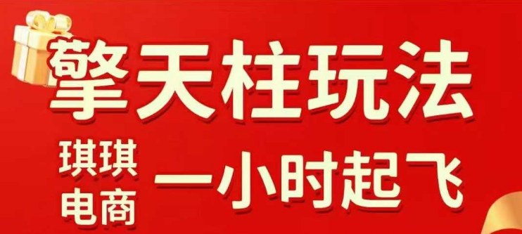 拼多多擎天柱玩法【1.0】2025年10月，​​水果生鲜最快2小时起飞，​标品最慢2天起链接-闲赋网