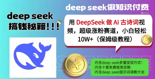 用DeepSeek做AI古诗词视频，超级涨粉赛道，小白轻松涨粉10W+(保姆级教程)-闲赋网