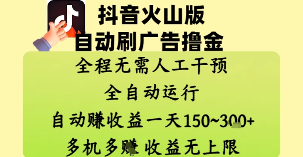 抖音火山版自动刷广告撸金 ，全程脱离人工自动运行，自动挣收益，一天150到3张，收益无上限【揭秘】-闲赋网