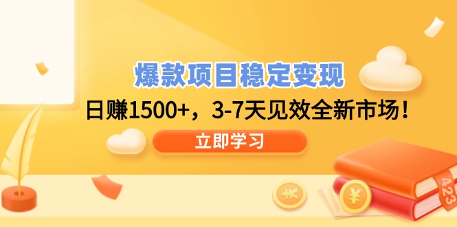 爆款项目稳定变现，日赚1500+，3-7天见效全新市场！-闲赋网