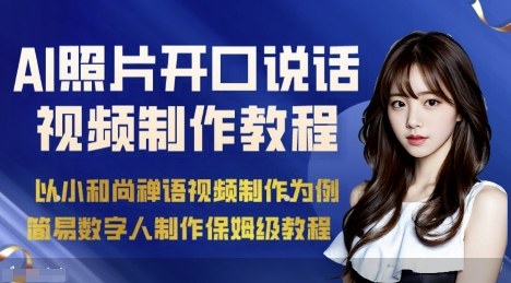 AI绘画照片开口说话视频制作保姆级教程(简易数字人制作教程)-闲赋网