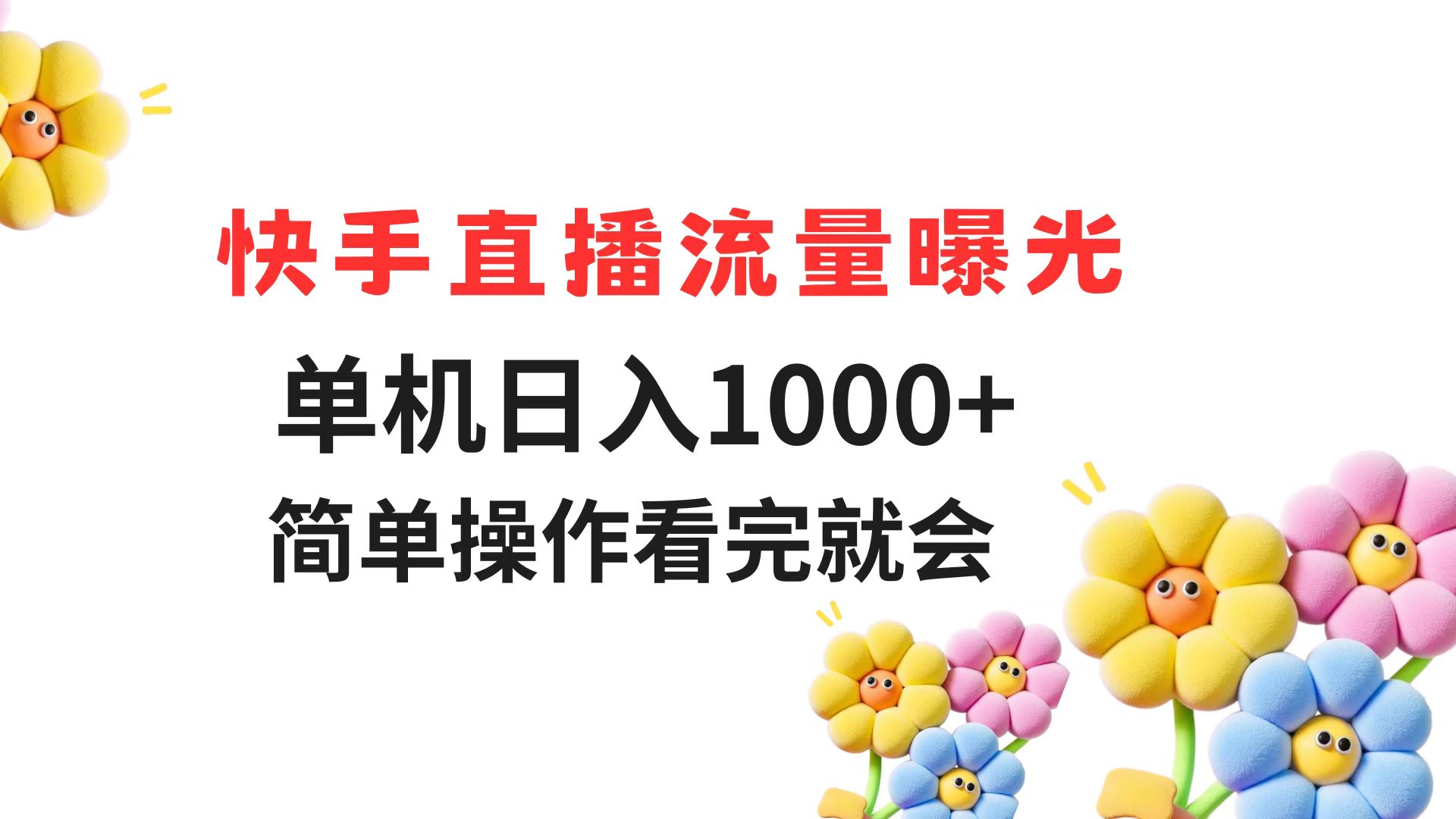 快手直播流量曝光 单机日入1000+ 简单操作 看完就会-闲赋网