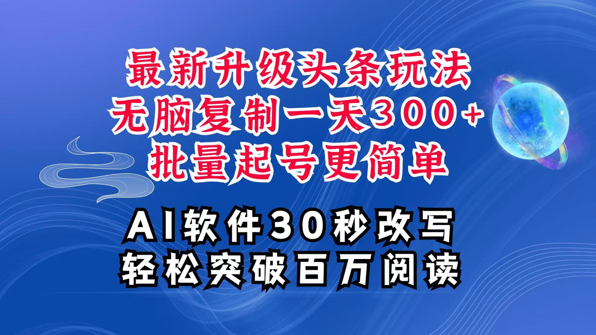 AI头条最新玩法，复制粘贴单号搞个300+，批量起号随随便便一天四位数，超详细课程-闲赋网