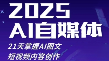 2025自媒体系统实战训练营，21天掌握AI图文短视频内容创作-闲赋网