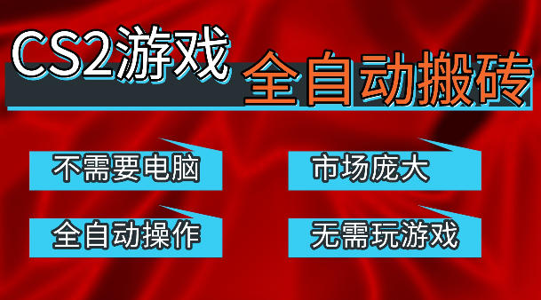 热门游戏国内交易平台自动捡漏賺米，不耗费时间，包教包会，手机即可完成全部操作，日入300+稳定副业【揭秘】-闲赋网