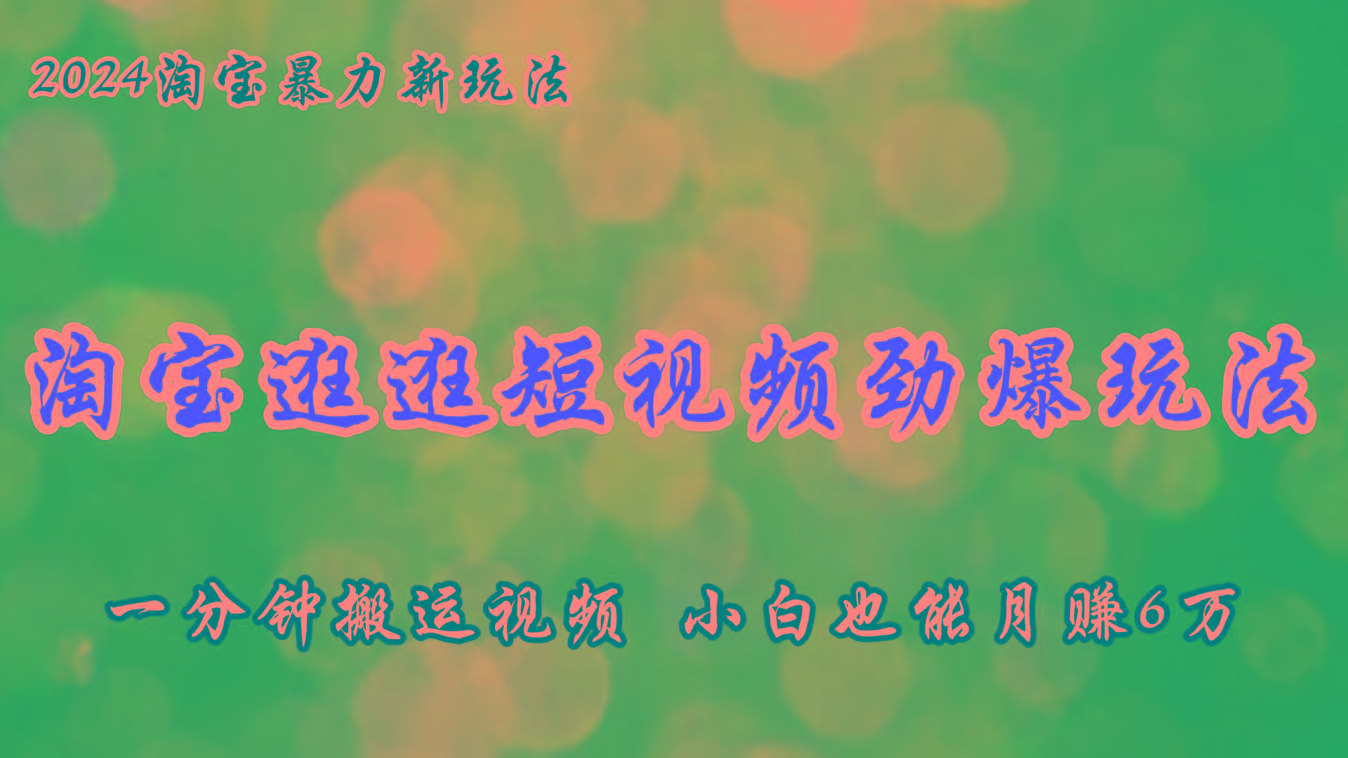 淘宝逛逛短视频劲爆玩法，只需一分钟搬运视频，小白也能月赚6万+-闲赋网