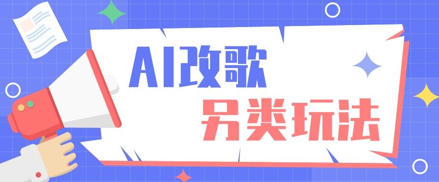 AI改编爆款歌曲另类玩法，影视说唱解说，新手也能轻松学会【视频教程+全套工具】-闲赋网