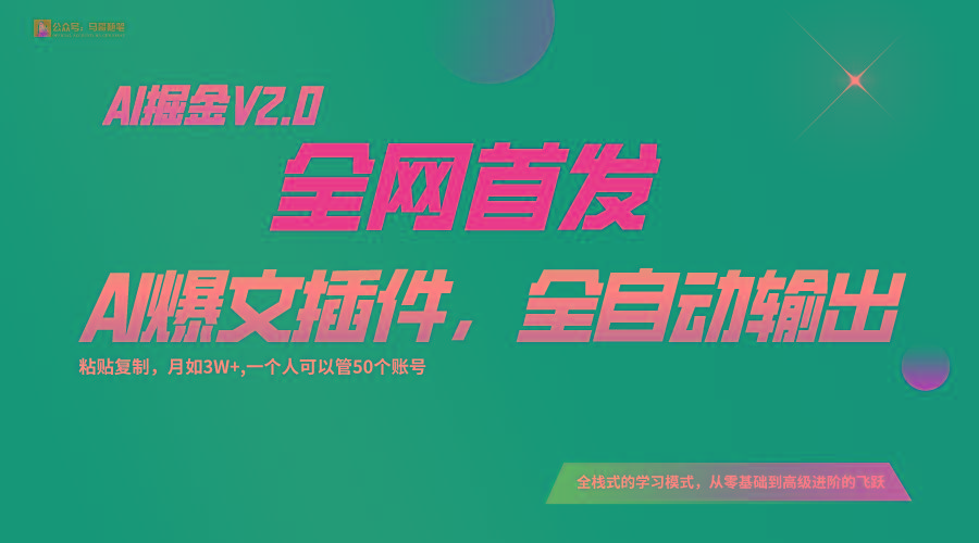 b4c077ebb487fa3eff92c609553254c4.jpeg 全网首发!通过一个插件让AI全自动输出爆文,粘贴复制矩阵操作,月入3W+
