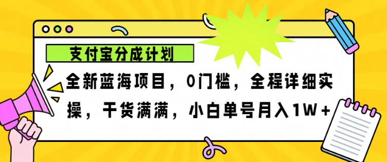 2024年下半年新风口，支付宝分成计划项目玩法，轻松月入1w+-闲赋网