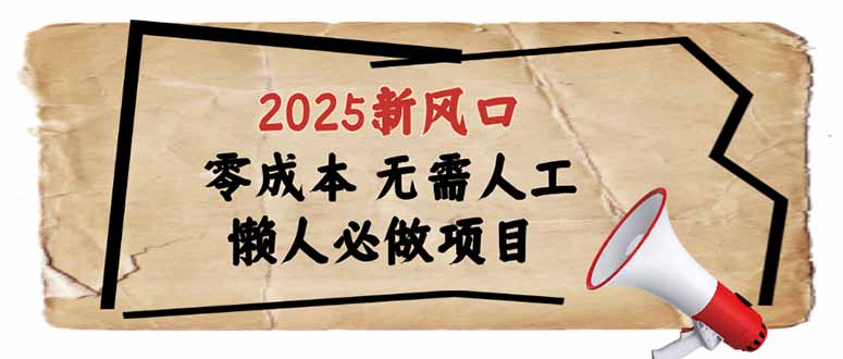 2025新风口，懒人必做项目，零成本无需人工，轻松上手无门槛-闲赋网