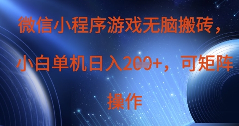 微信小程序游戏无脑搬砖，单设备日入2张+，可矩阵操作-闲赋网