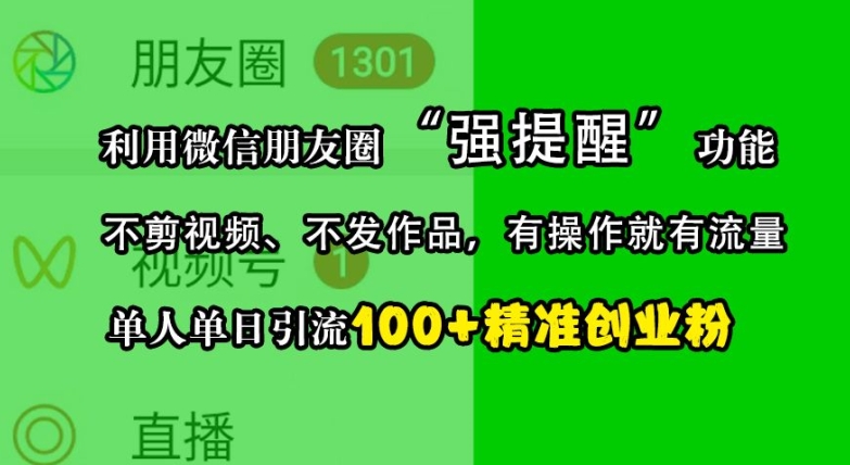 利用微信朋友圈“强提醒”功能，引流精准创业粉，不剪视频、不发作品，单人单日引流100+创业粉-闲赋网