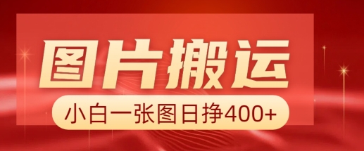 图片搬运+AI，小白也可靠一张图日入4张，详细实操流程-闲赋网