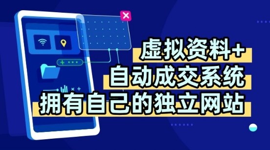 虚拟资料+独创全自动成交系统，拥有自己的独立网站，多平台教学，拥有多个渠道，日躺2张【揭秘】-闲赋网