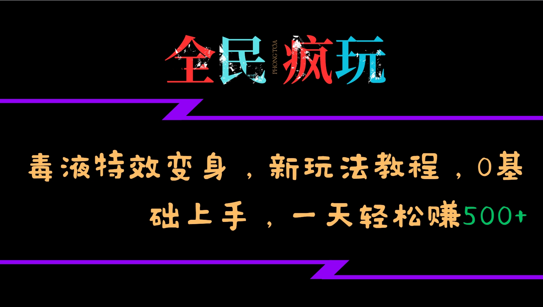 全民疯玩的毒液特效变身，新玩法教程，0基础上手，一天轻松赚500+-闲赋网