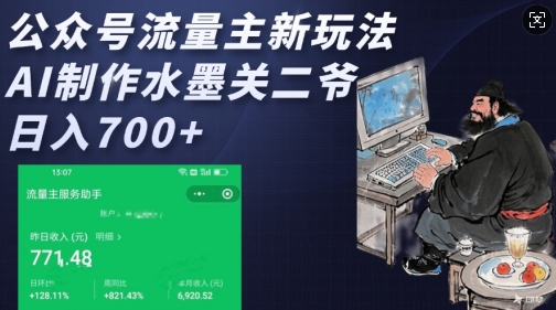 公众号流量主新玩法，AI制作水墨关二爷，日入多张-闲赋网