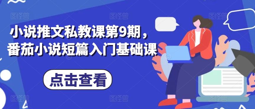 小说推文私教课第9期，番茄小说短篇入门基础课-闲赋网