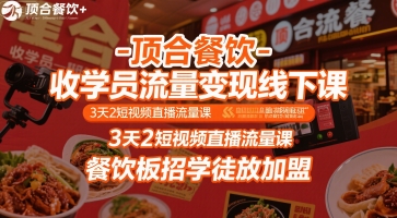 顶合餐饮-收学员流量变现线下课，3天2短视频直播流量课，餐饮板招学徒放加盟-闲赋网