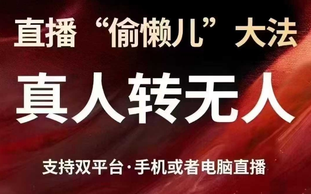 直播“偷懒儿”大法，真人转无人，支持抖音视频号双平台手机或者电脑直播-闲赋网