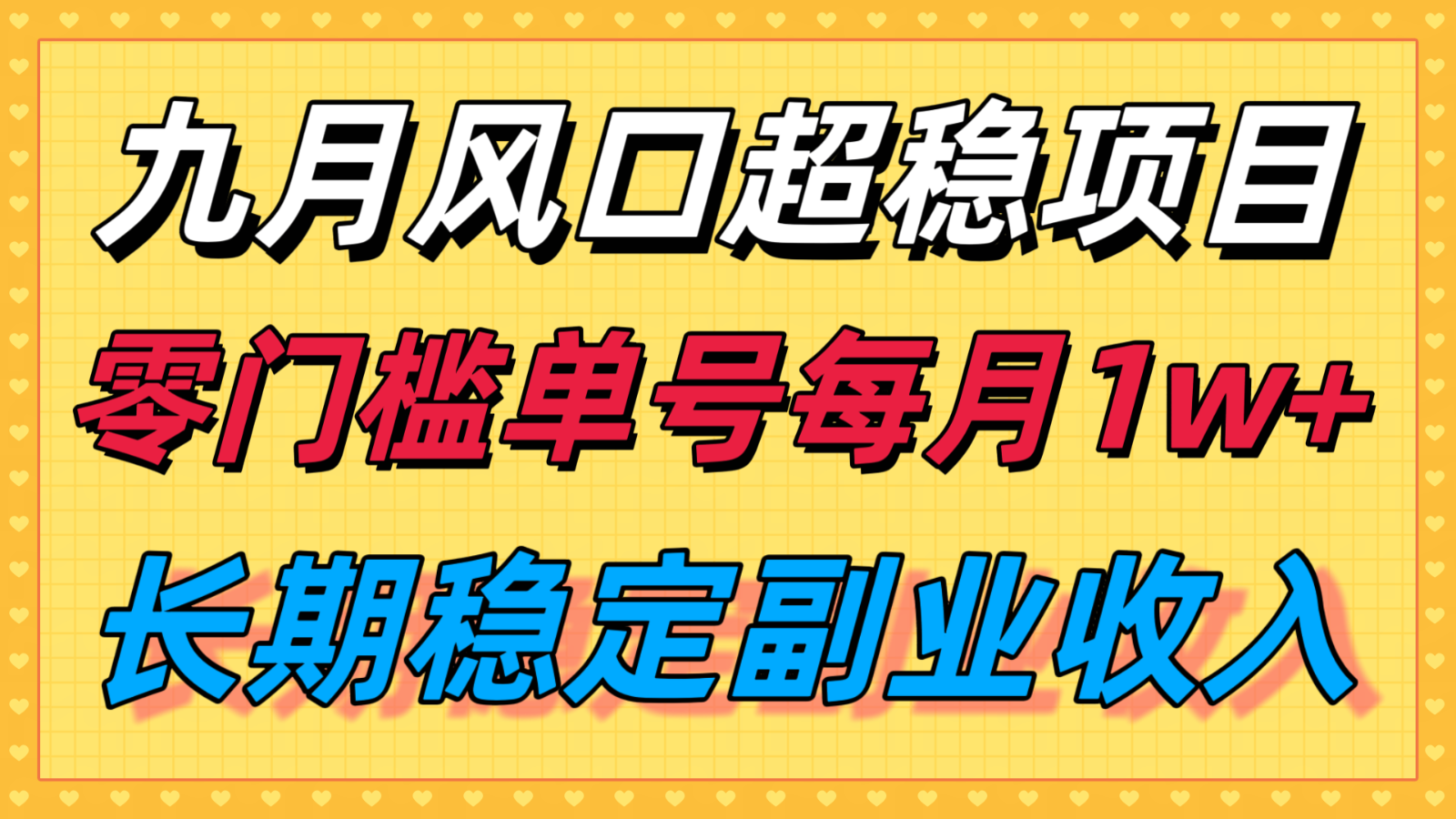 九月风口项目，支付宝分成代运营，长期稳定收入，零门槛单号每月1w＋-闲赋网