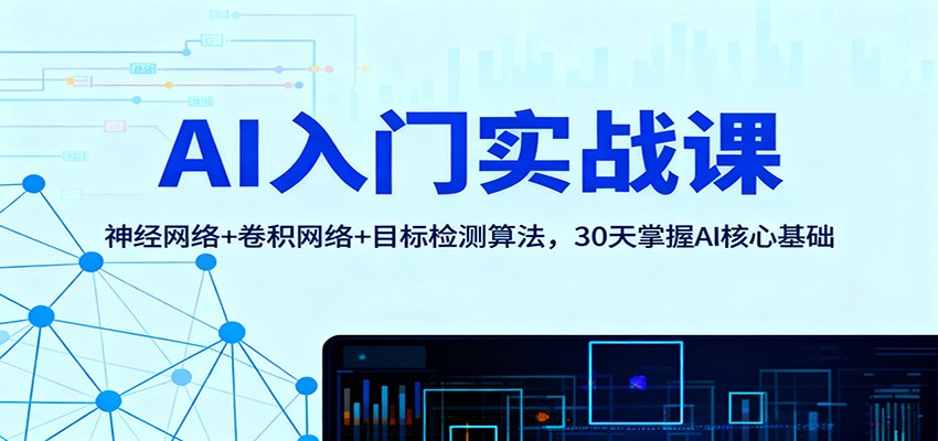 AI入门实战课：神经网络+卷积网络+目标检测算法，30天掌握AI核心基础-闲赋网