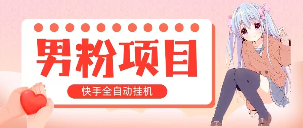 全自动成交 快手挂机 小白可操作 轻松日入1000+ 操作简单 当天见收益-闲赋网