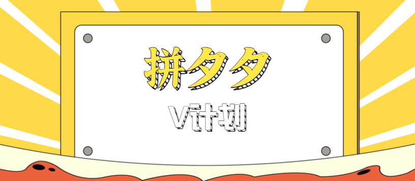 拼夕夕无脑搬砖项目,多多V计划看完直接可以上手,新手小白一天轻松200+-闲赋网