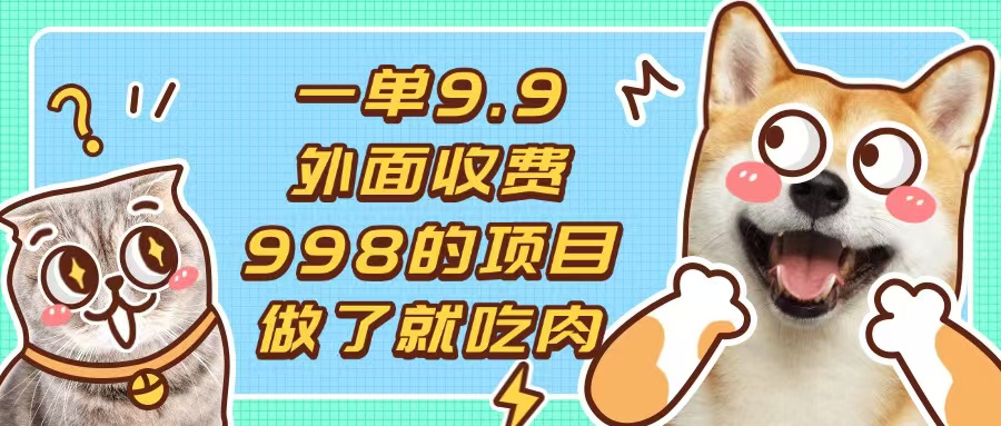 一单9.9的项目，不挑人，小白当天上手，制作作品只需1分钟-闲赋网