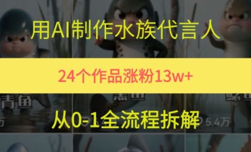 24个作品涨粉13W，用AI制作水族代言人，条条视频万赞，附详细教程-闲赋网