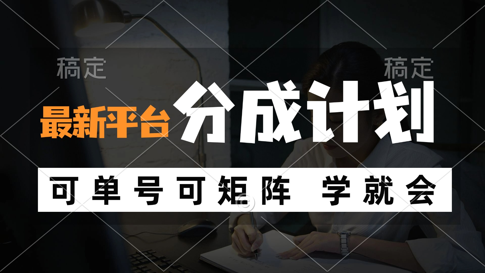 风口项目，最新平台分成计划，可单号 可矩阵单号轻松月入10000+-闲赋网