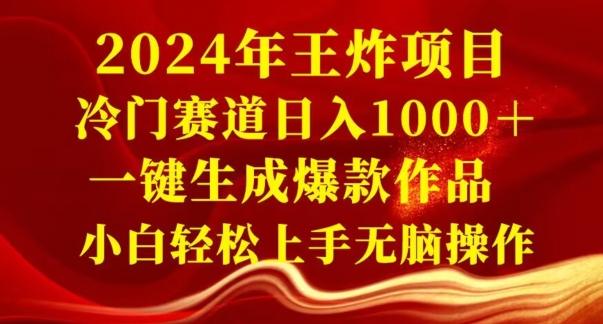 2024年王炸项目，冷门赛道日入1000＋，一键生成爆款作品，小白轻松上手无脑操作-闲赋网