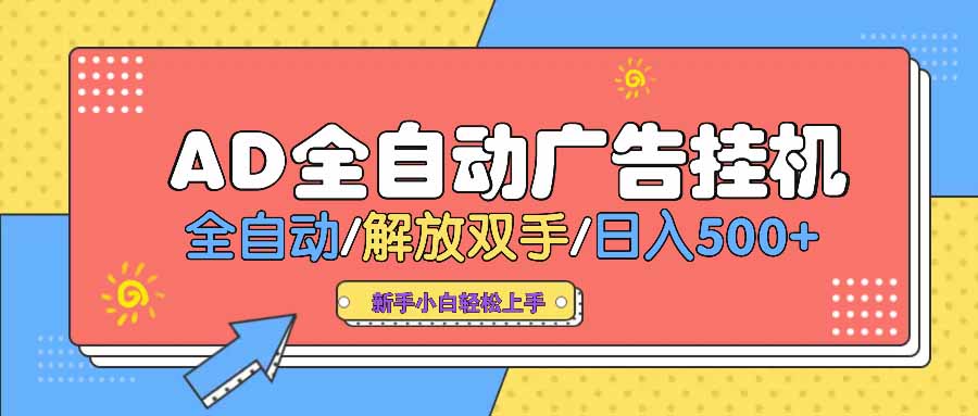 AD广告全自动挂机 全自动解放双手 单日500+ 背靠大平台-闲赋网