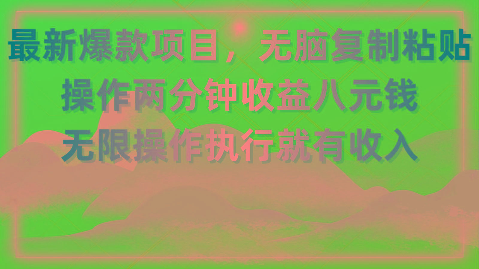 最新爆款项目，无脑复制粘贴，操作两分钟收益八元钱，无限操作执行就有…-闲赋网