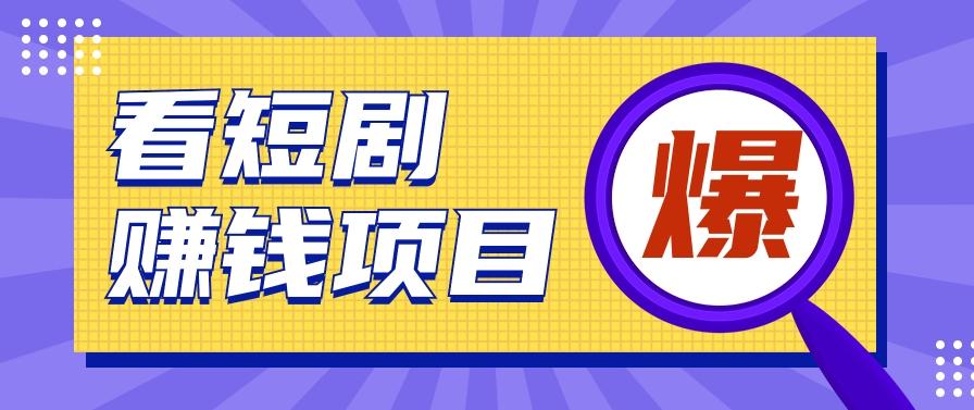 揭秘：红果短剧掘金小项目，通过脚本挂机实现自动化赚钱【视频教程+脚本】-闲赋网