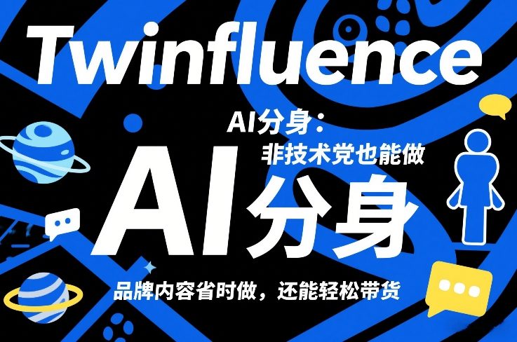 Twinfluence AI分身：非技术党也能做，品牌内容省时做，还能轻松带货-闲赋网