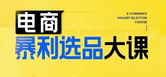 电商暴利选品大课，3大选品思维模式，助力电商企业实现利润突破-闲赋网