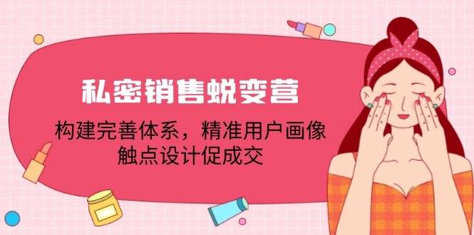 私密销售蜕变营：构建完善体系，精准用户画像，触点设计促成交-闲赋网